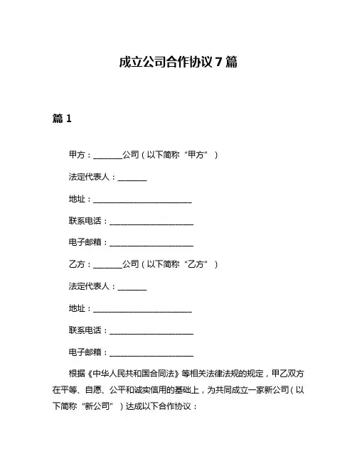 成立公司合作协议7篇