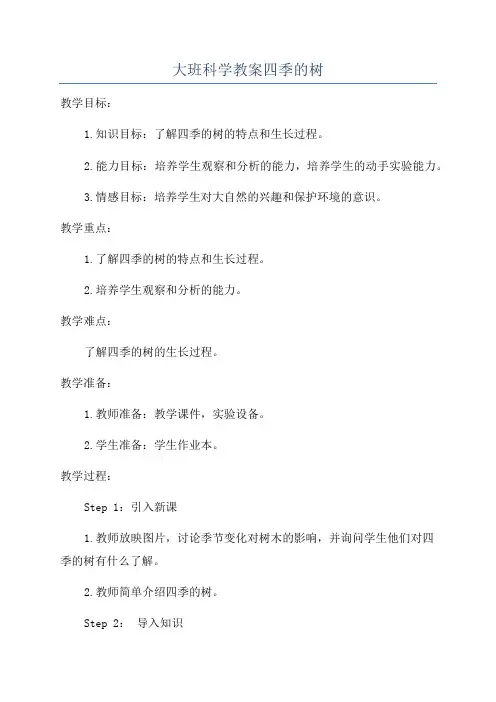 大班科学教案四季的树