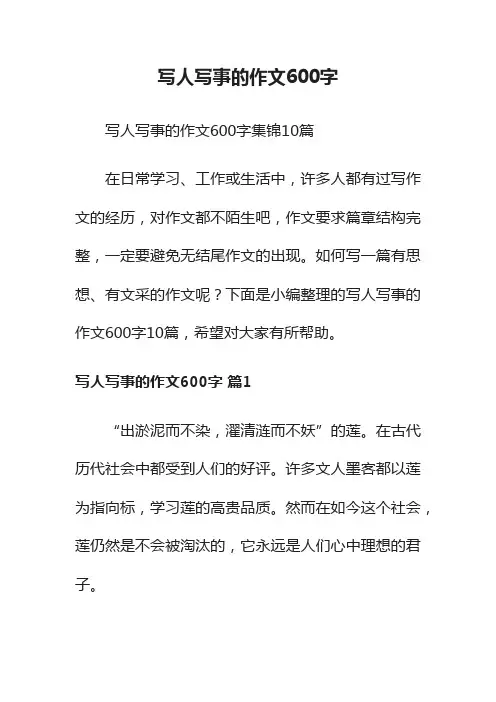 写人写事的作文600字
