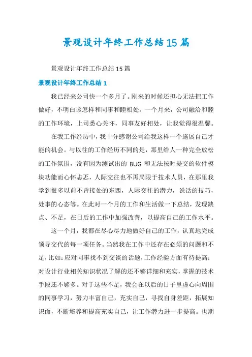 景观设计年终工作总结15篇