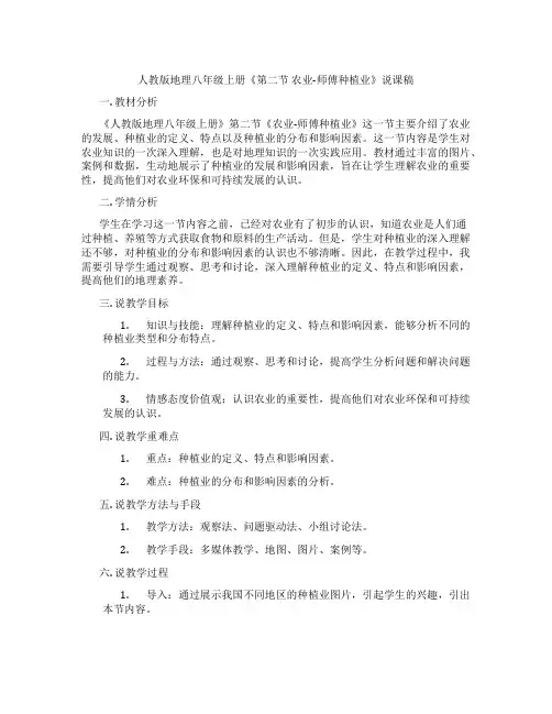人教版地理八年级上册《第二节农业-师傅种植业》说课稿