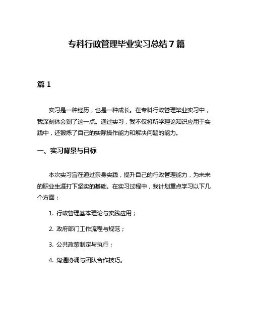 专科行政管理毕业实习总结7篇