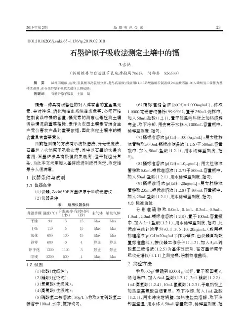 石墨炉原子吸收法测定土壤中的镉