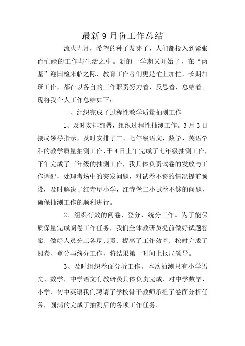 最新9月份工作总结