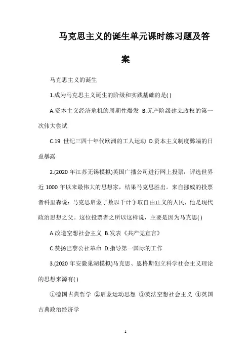 马克思主义的诞生单元课时练习题及答案