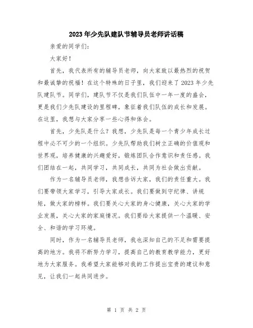2023年少先队建队节辅导员老师讲话稿