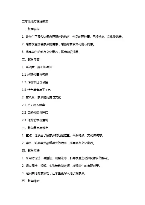 二年级地方课程教案
