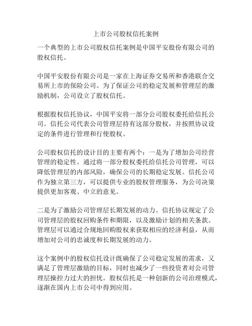 上市公司股权信托案例