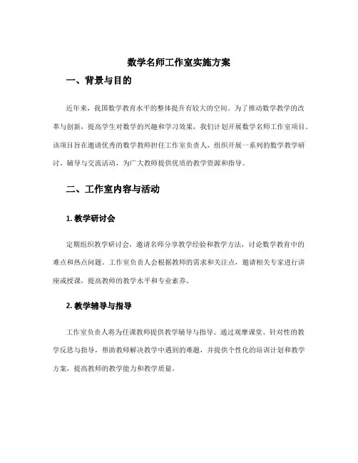 数学名师工作室实施方案
