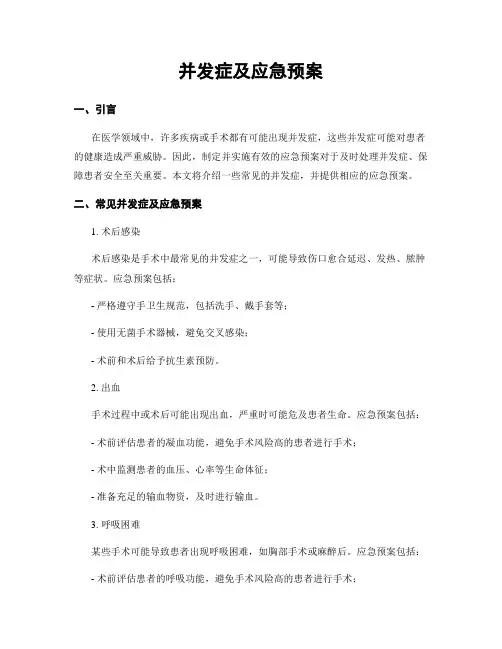 并发症及应急预案