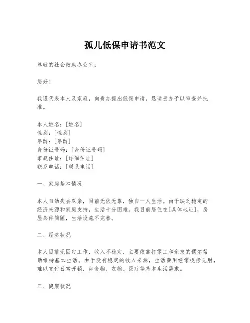 孤儿低保申请书范文