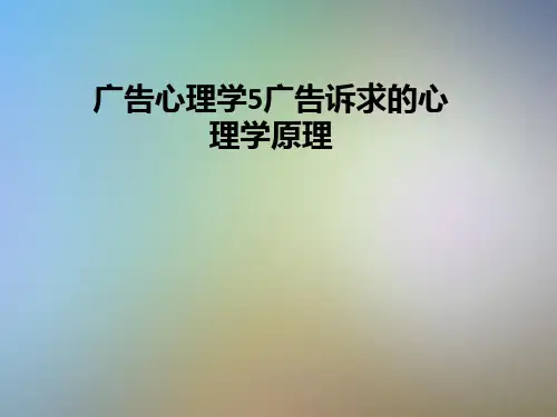 广告心理学5广告诉求的心理学原理