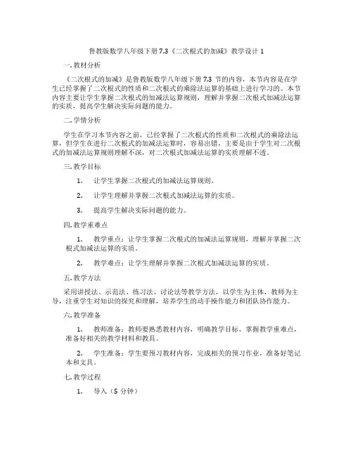 鲁教版数学八年级下册7.3《二次根式的加减》教学设计1