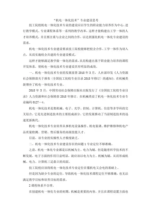 最新-机电一体化技术专业建设思考 精品