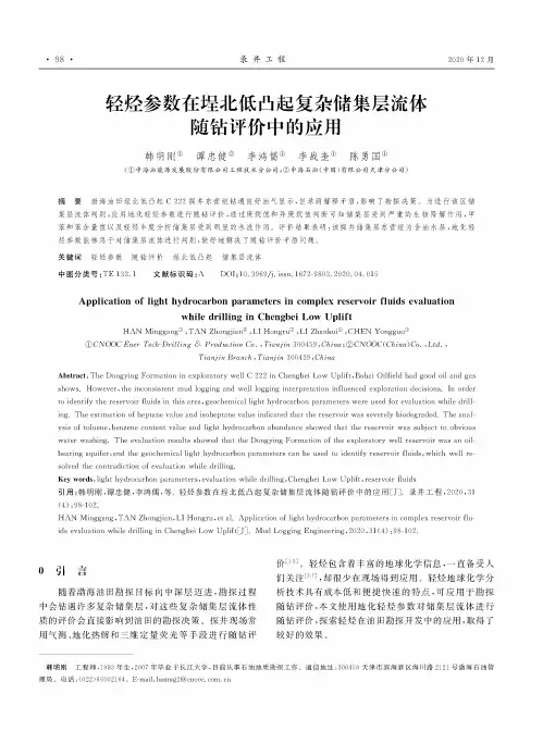 轻烃参数在埕北低凸起复杂储集层流体随钻评价中的应用