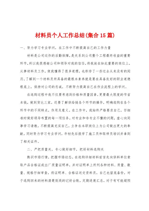 材料员个人工作总结(集合15篇)