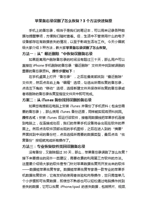 苹果备忘录误删了怎么恢复？3个方法快速复原