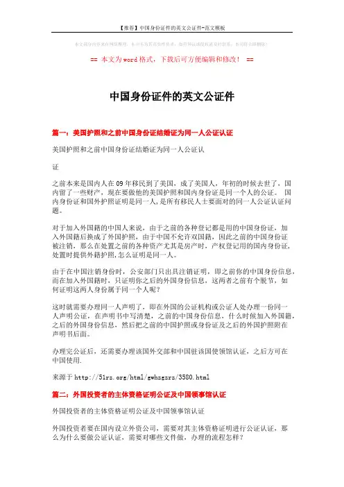 【推荐】中国身份证件的英文公证件-范文模板 (3页)