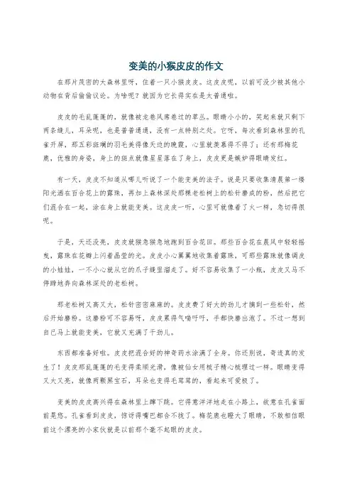变美的小猴皮皮的作文