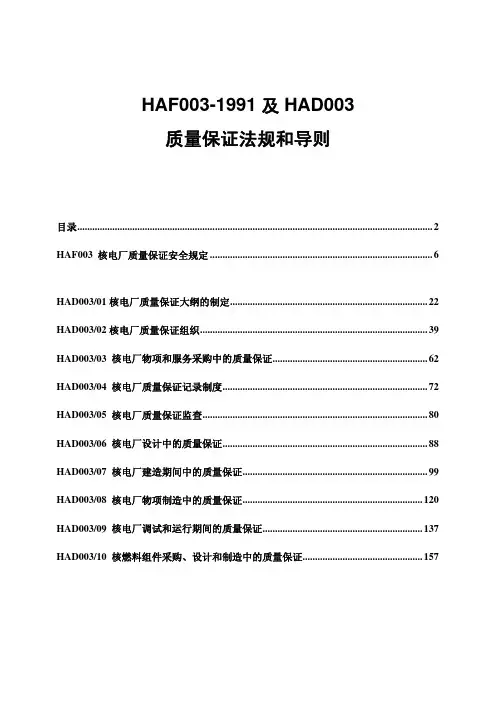 HAF003-1991及HAD003汇编_核电厂质量保证法规和导则_