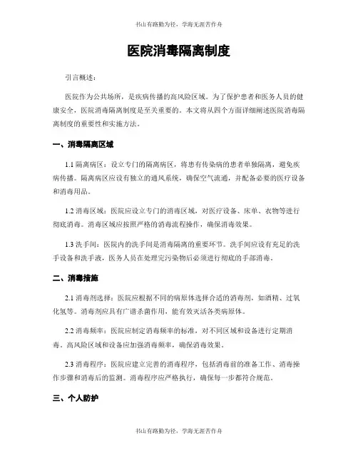 医院消毒隔离制度