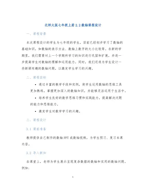 北师大版七年级上册2.2数轴课程设计 (2)