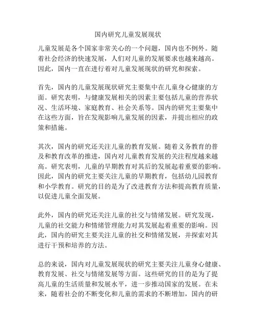 国内研究儿童发展现状