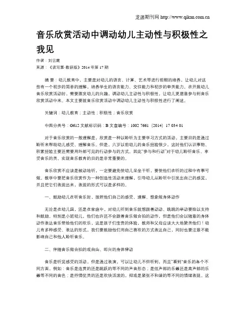 音乐欣赏活动中调动幼儿主动性与积极性之我见