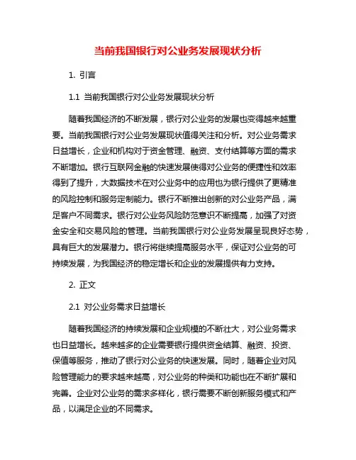 当前我国银行对公业务发展现状分析