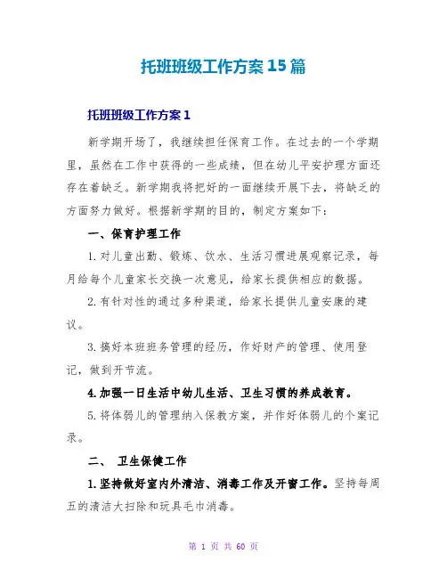 托班班级工作计划15篇