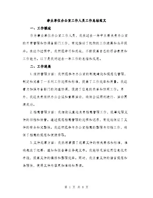事业单位办公室工作人员工作总结范文(三篇)