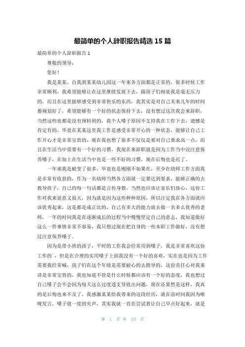 最简单的个人辞职报告精选15篇