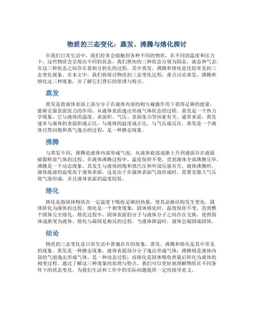 物质的三态变化：蒸发、沸腾与熔化探讨