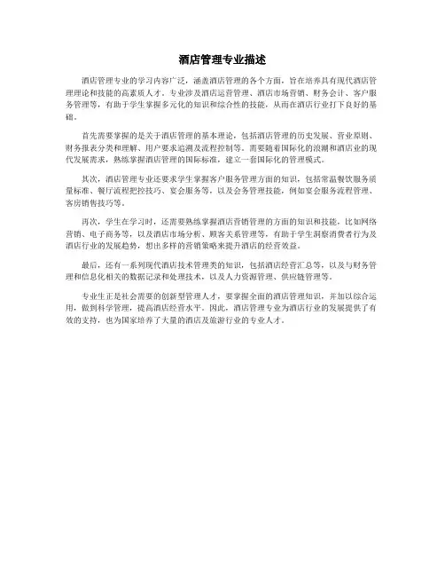 酒店管理专业描述