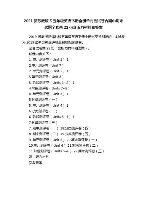 2021新苏教版5五年级英语下册全册单元测试卷含期中期末试题全套共22份含听力材料和答案