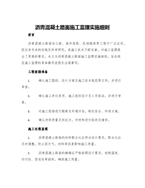 沥青混凝土路面施工监理实施细则