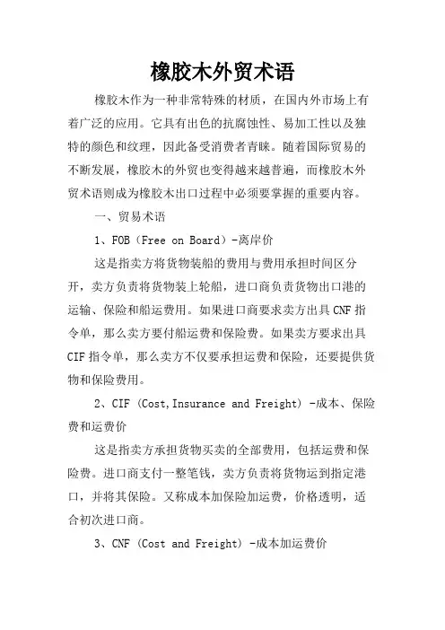 橡胶木外贸术语