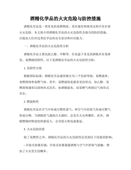 酒精化学品的火灾危险与防控措施