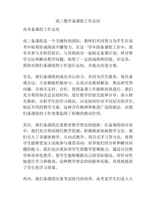 高三数学备课组工作总结
