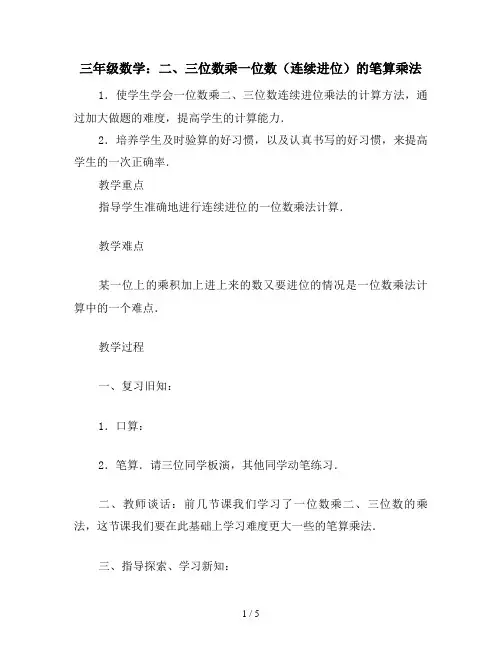 三年级数学：二、三位数乘一位数(连续进位)的笔算乘法