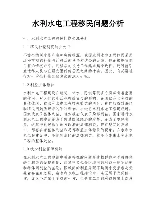 水利水电工程移民问题分析