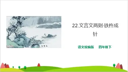 四年级下册语文课件-22文言文两则·铁杵成针 人教部编版 (共16张PPT)