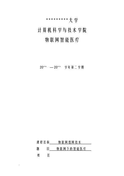 物联网组网技术智能医疗