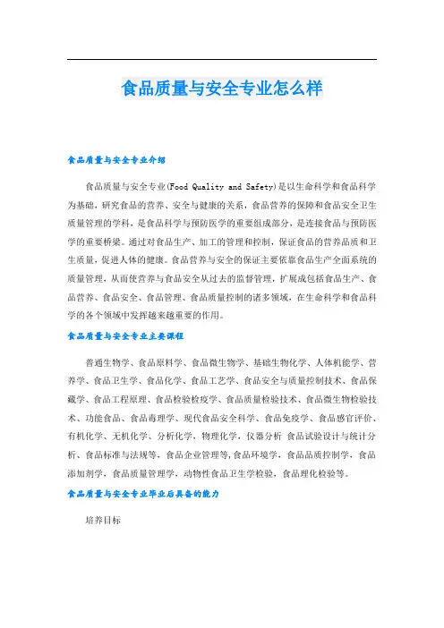 食品质量与安全专业怎么样