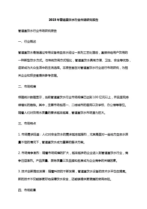 2023年管道直饮水行业市场研究报告