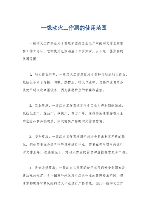 一级动火工作票的使用范围