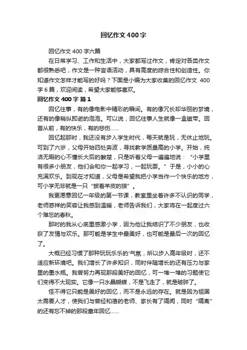 回忆作文400字六篇