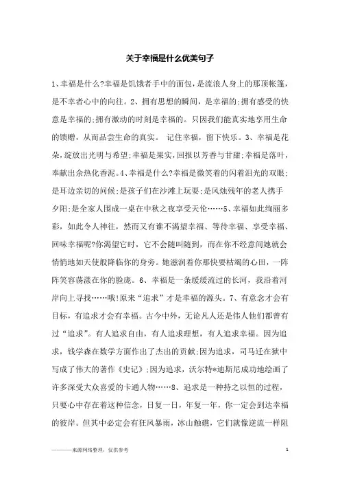 关于幸福是什么优美句子_