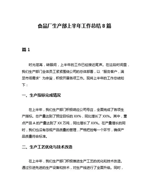 食品厂生产部上半年工作总结8篇