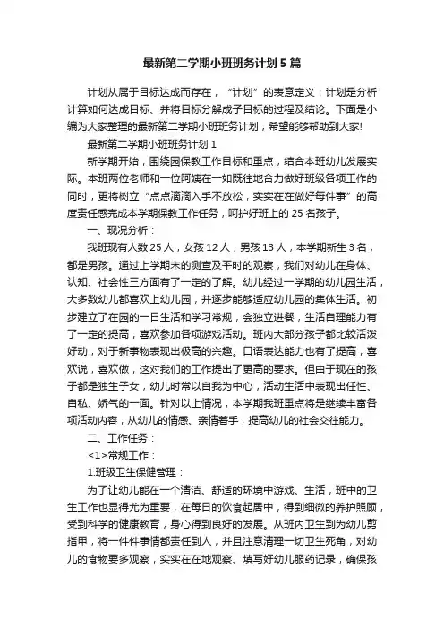 最新第二学期小班班务计划5篇